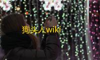 狗头人wiki