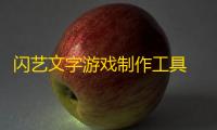 闪艺文字游戏制作工具 1.0.10 官方版