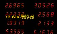 drastic模拟器